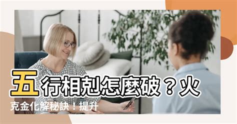 火剋金感情|五行相剋怎麼看？